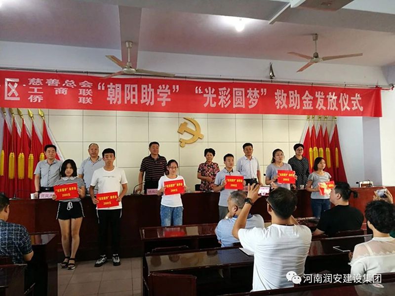 2018年8月23日，集團(tuán)公司參與文峰區(qū)2018年“朝陽(yáng)助學(xué)”“光彩圓夢(mèng)”救助活動(dòng)。