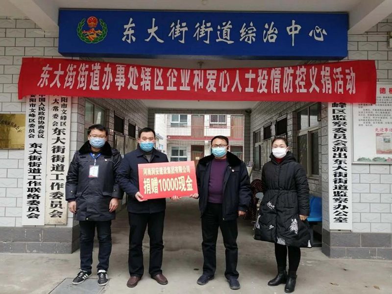 2020年2月14日，集團(tuán)公司“安陽(yáng)市老城改造項(xiàng)目部”向東大街街道捐款10000元助力疫情防控。