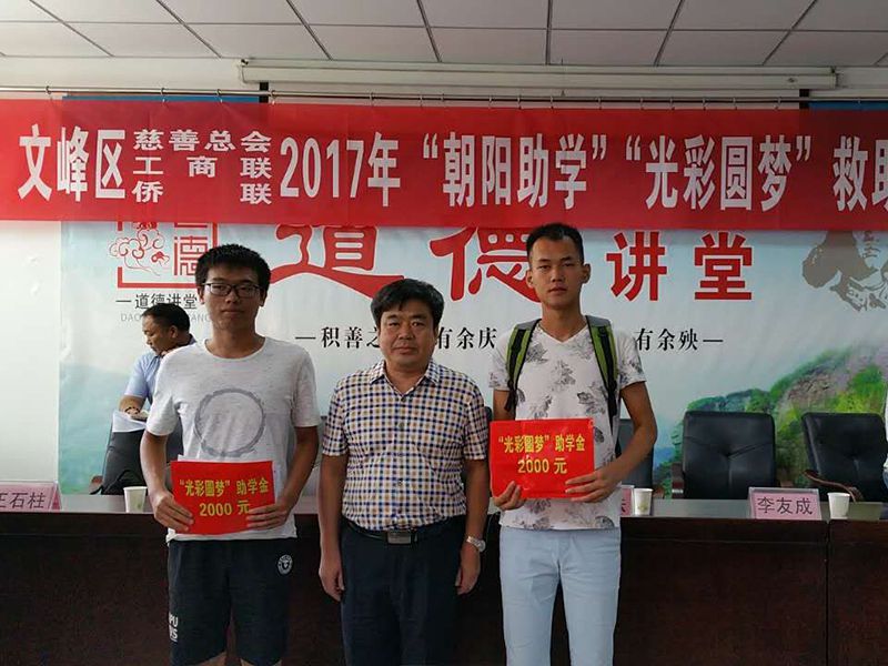 2017年8月24日，集團(tuán)公司參與文峰區(qū)“2017年‘朝陽(yáng)助學(xué)、光彩圓夢(mèng)’救助活動(dòng)。